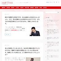 弁護士・法律総合情報サイト「リーガルプレス」