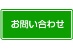 なぜなに北九州市へのお問い合わせはこちら