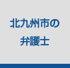 北九州市の弁護士事情