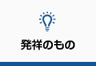 北九州市発祥のもの