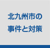 北九州市の事件と対策