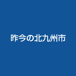 昨今の北九州市