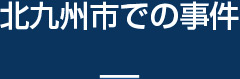 北九州市での事件