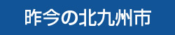 昨今の北九州市